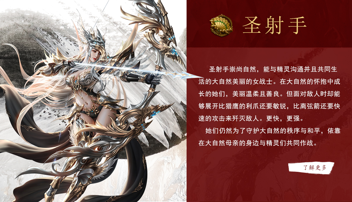 《奇迹世界：起源》手游圣射手崇尚自然，能与精灵沟通并且共同生活。在大自然的怀抱中成长的她们，美丽温柔且善良。但面对敌人时却能够展开比猎鹰的利爪还要敏锐，比离弦箭还要快速的攻击来歼灭敌人。